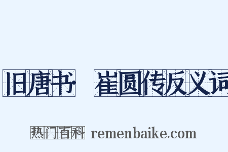 旧唐书·崔圆传反义词是什么意思的图片